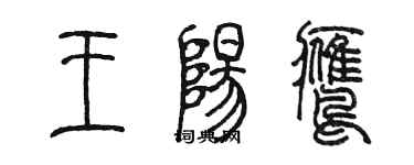 陈墨王阳鹰篆书个性签名怎么写