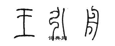 陈墨王引舟篆书个性签名怎么写