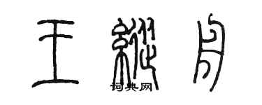 陈墨王纵舟篆书个性签名怎么写