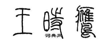 陈墨王时鹰篆书个性签名怎么写