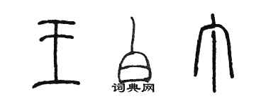 陈墨王白丁篆书个性签名怎么写