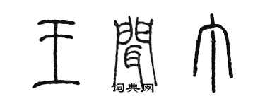 陈墨王闻丁篆书个性签名怎么写