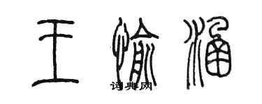 陈墨王愉涵篆书个性签名怎么写