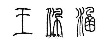 陈墨王佩涵篆书个性签名怎么写