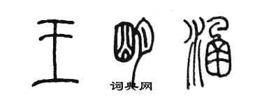 陈墨王明涵篆书个性签名怎么写