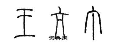 陈墨王亢丁篆书个性签名怎么写