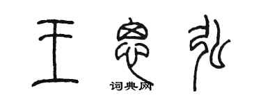 陈墨王思弘篆书个性签名怎么写