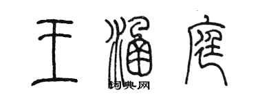 陈墨王涵庭篆书个性签名怎么写
