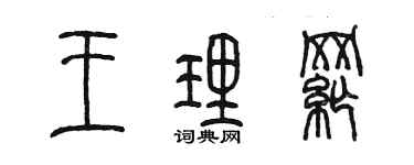 陈墨王理纲篆书个性签名怎么写