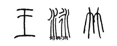 陈墨王泳竹篆书个性签名怎么写