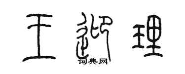 陈墨王迎理篆书个性签名怎么写