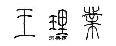 陈墨王理业篆书个性签名怎么写