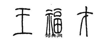 陈墨王福才篆书个性签名怎么写