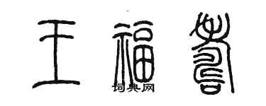 陈墨王福寿篆书个性签名怎么写