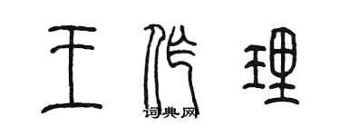陈墨王作理篆书个性签名怎么写