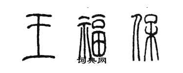 陈墨王福保篆书个性签名怎么写