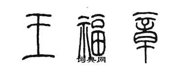 陈墨王福章篆书个性签名怎么写