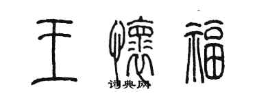 陈墨王怀福篆书个性签名怎么写