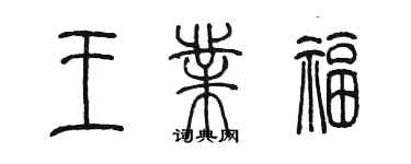 陈墨王业福篆书个性签名怎么写