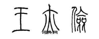 陈墨王亦俭篆书个性签名怎么写