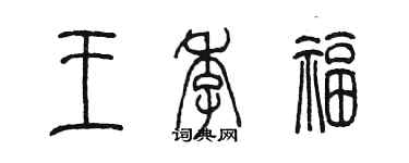 陈墨王季福篆书个性签名怎么写