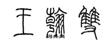 陈墨王翰双篆书个性签名怎么写