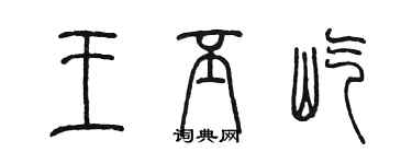 陈墨王丕屹篆书个性签名怎么写