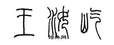 陈墨王汝屹篆书个性签名怎么写