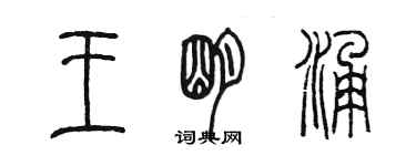 陈墨王明涌篆书个性签名怎么写
