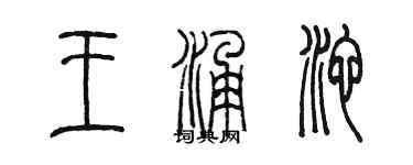 陈墨王涌池篆书个性签名怎么写