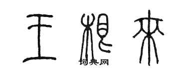 陈墨王根来篆书个性签名怎么写