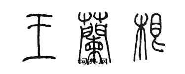 陈墨王兰根篆书个性签名怎么写