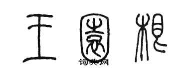 陈墨王园根篆书个性签名怎么写
