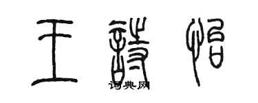 陈墨王诗怡篆书个性签名怎么写