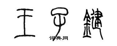 陈墨王子键篆书个性签名怎么写