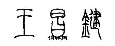 陈墨王昌键篆书个性签名怎么写