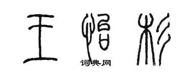 陈墨王怡杉篆书个性签名怎么写