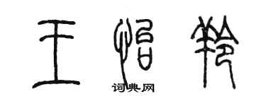 陈墨王怡羚篆书个性签名怎么写