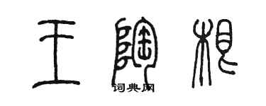 陈墨王陶根篆书个性签名怎么写