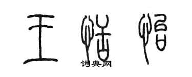 陈墨王恬怡篆书个性签名怎么写