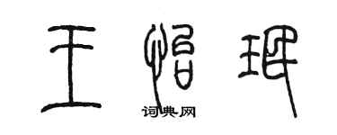 陈墨王怡珉篆书个性签名怎么写