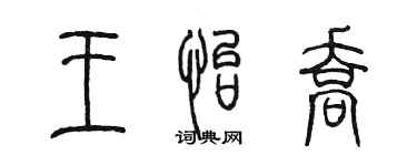 陈墨王怡乔篆书个性签名怎么写