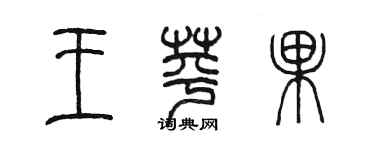 陈墨王苹果篆书个性签名怎么写