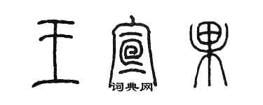 陈墨王宣果篆书个性签名怎么写