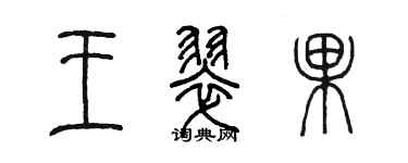陈墨王翠果篆书个性签名怎么写