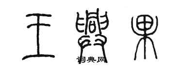 陈墨王兴果篆书个性签名怎么写