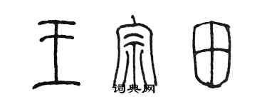 陈墨王宗田篆书个性签名怎么写