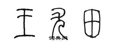 陈墨王尤田篆书个性签名怎么写
