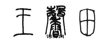 陈墨王馨田篆书个性签名怎么写
