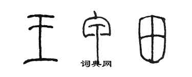 陈墨王甲田篆书个性签名怎么写